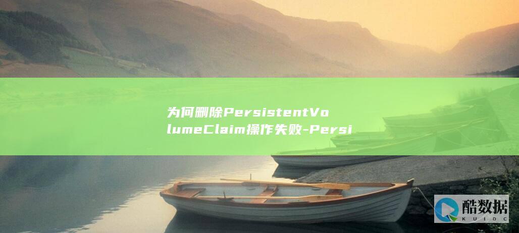 PersistentVolumeClaim删除API