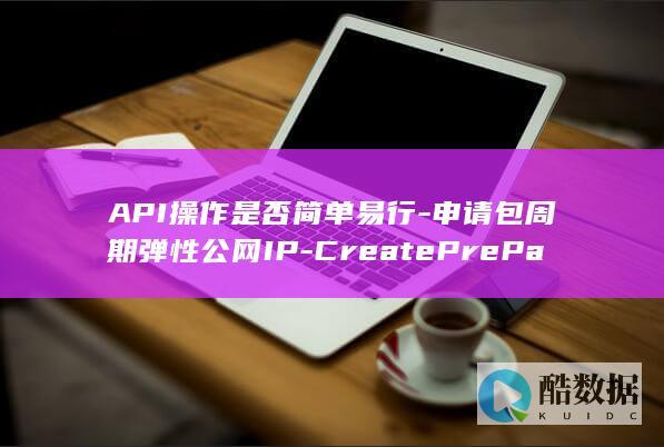 API操作是否简单易行
