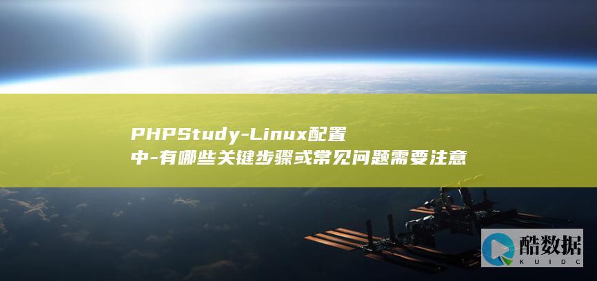 Linux配置中