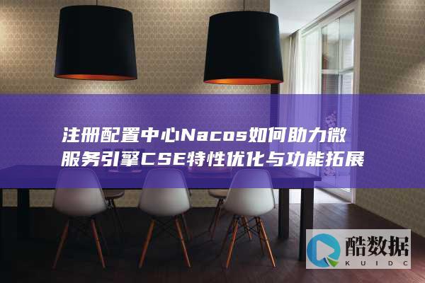 Nacos功能拓展与CSE引擎优化技巧