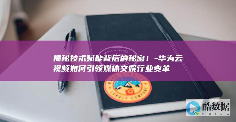 华为云视频引领变革案例