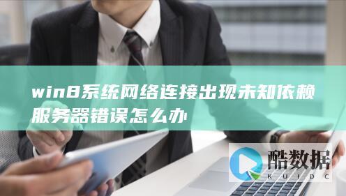 win8系统网络连接出现未知依赖服务器错误怎么办