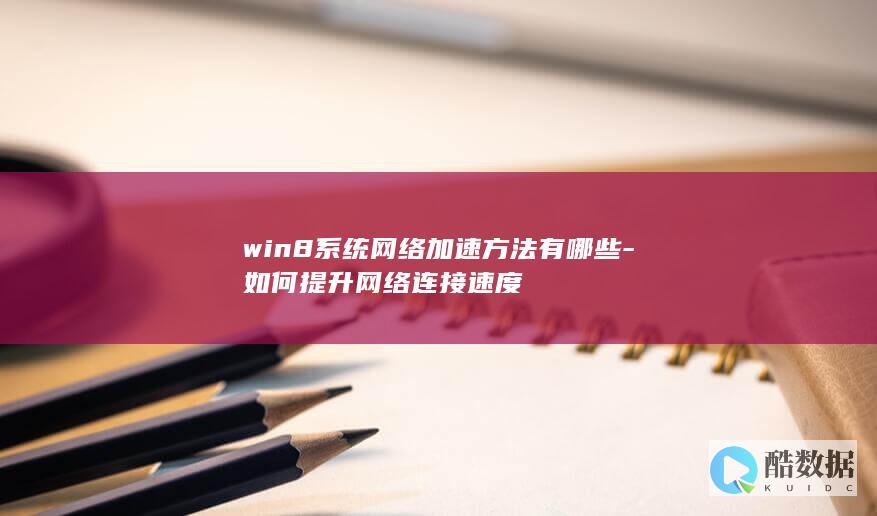 win8系统网络加速方法有哪些-如何提升网络连接速度