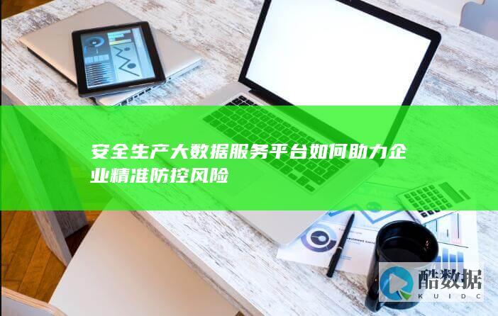 安全生产大数据应用