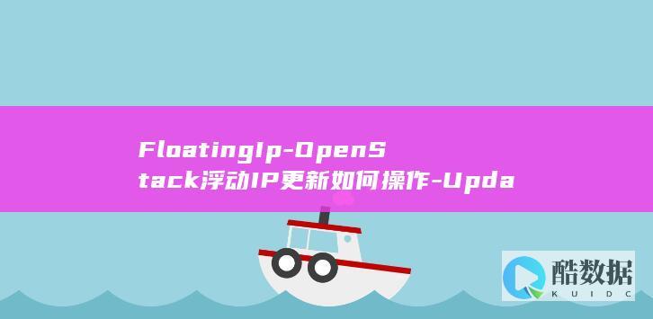 FloatingIp-OpenStack浮动IP更新如何操作-Update-Neutron-API