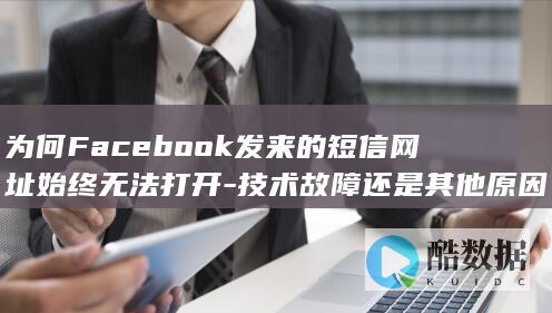 Facebook短信无法打开原因