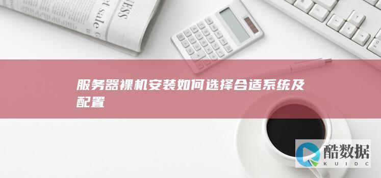 服务器裸机安装如何选择合适系统及配置