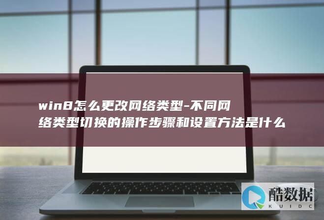 win8如何更改网络类型