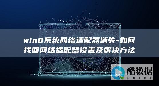 win8系统网络适配器消失