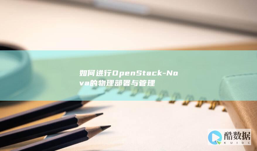 如何进行OpenStack-Nova的物理部署与管理