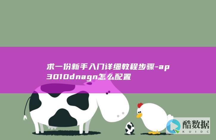 求一份新手入门详细教程步骤-ap3010dnagn怎么配置
