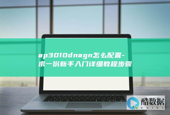 ap3010dnagn怎么配置-求一份新手入门详细教程步骤