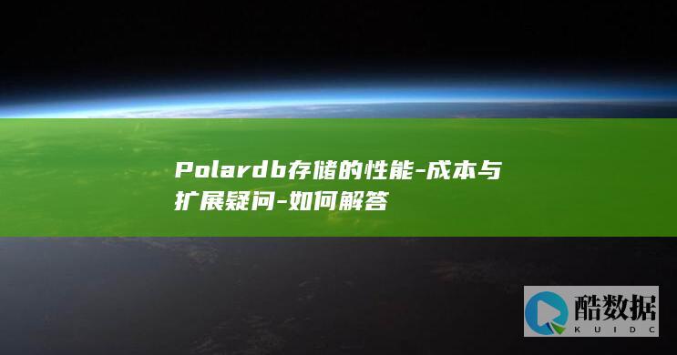 Polardb存储的性能-成本与扩展疑问-如何解答
