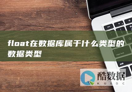float在数据库属于什么类型的数据类型