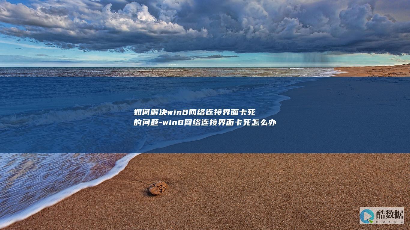 如何解决win8网络连接界面卡死的问题-win8网络连接界面卡死怎么办