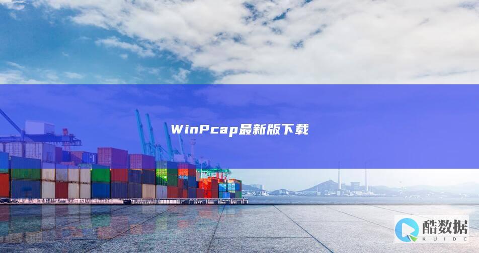 WinPcap最新版下载