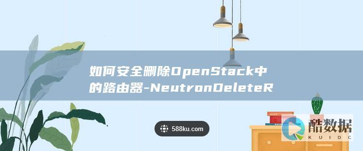 如何安全删除OpenStack中的路由器-NeutronDeleteRouter