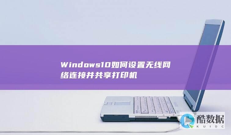 Windows10如何设置无线网络连接并共享打印机