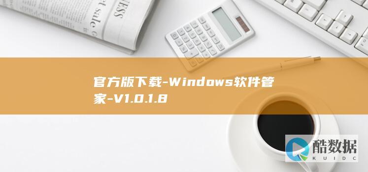 Windows软件管家官方版下载