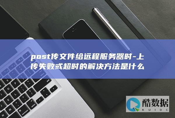 远程服务器post文件上传失败解决方法