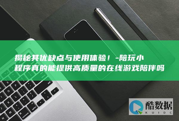 陪玩小程序质量
