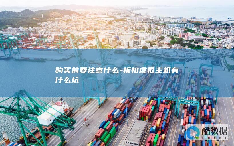 购买前要注意什么-折扣虚拟主机有什么坑