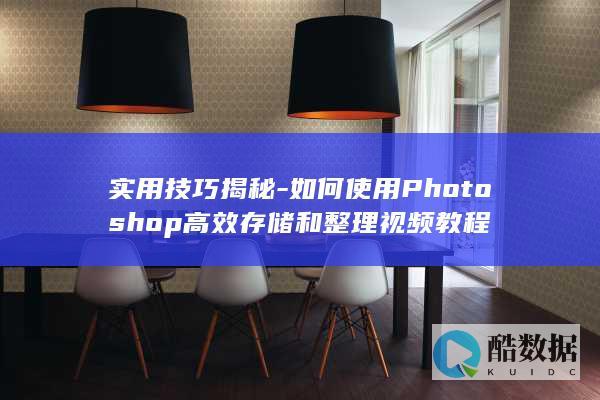 如何使用Photoshop高效存储和整理视频教程