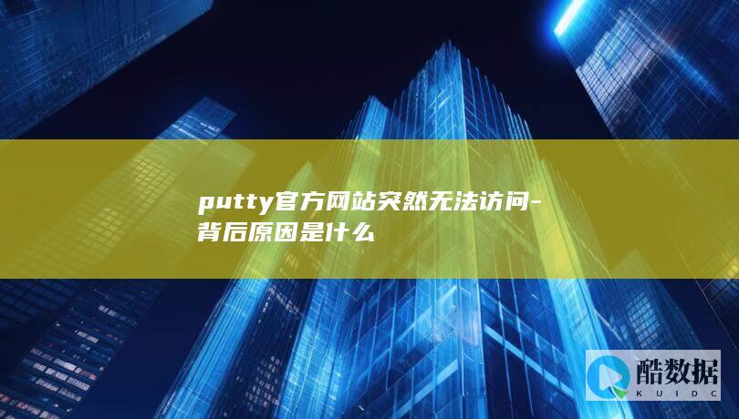 putty官方网站突然无法
