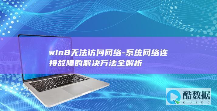 win8无法访问网络-系统网络连接故障的解决方法全解析