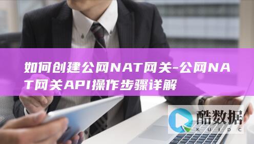 公网NAT网关创建教程