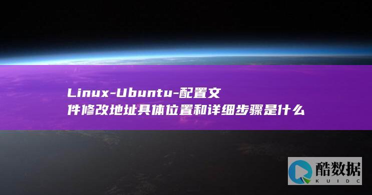 Linux-Ubuntu-配置文件修改地址具体位置和详细步骤是什么