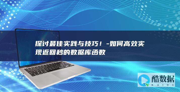 数据库秒级查询函数技巧