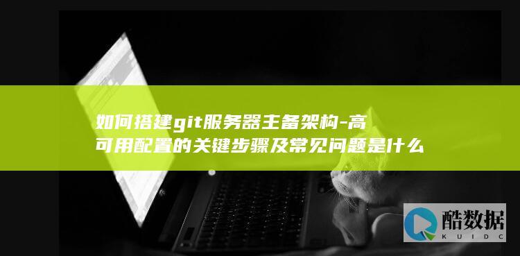 git服务器主备架构搭建