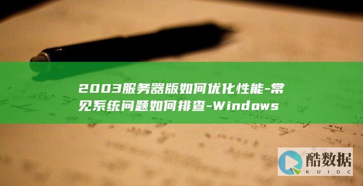 2003服务器版如何优化性能-常见系统问题如何排查-Windows