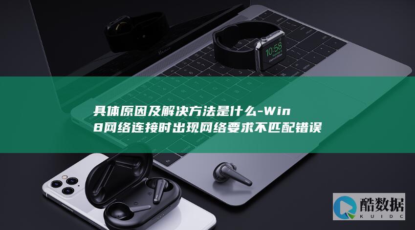 Win8网络要求不匹配解决