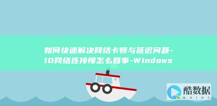 10连接慢怎么办
