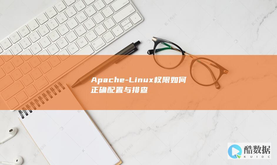 Apache-Linux权限如何正确配置与排查