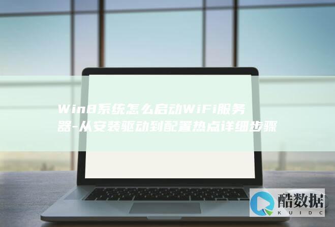 配置WiFi热点