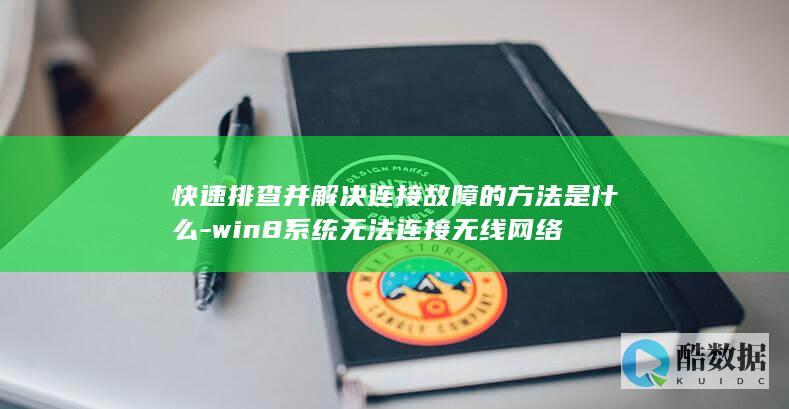 win8系统无线问题解决