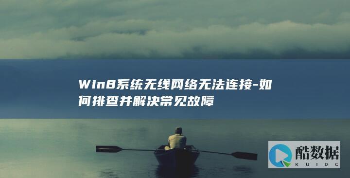 无线连接不了怎么办