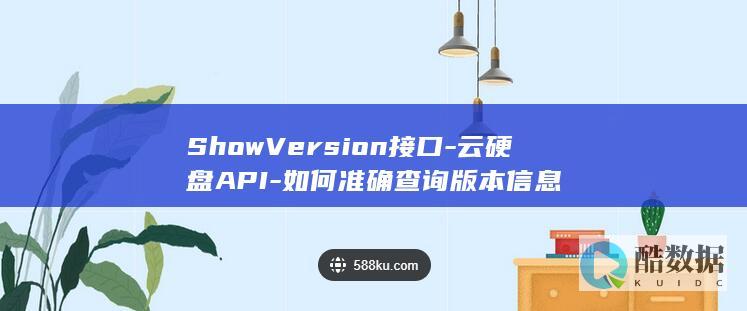 如何准确查询版本信息