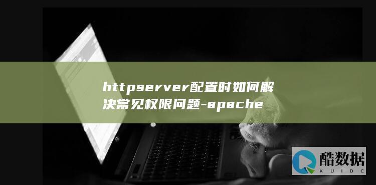 httpserver配置时如何解决常见权限问题-apache