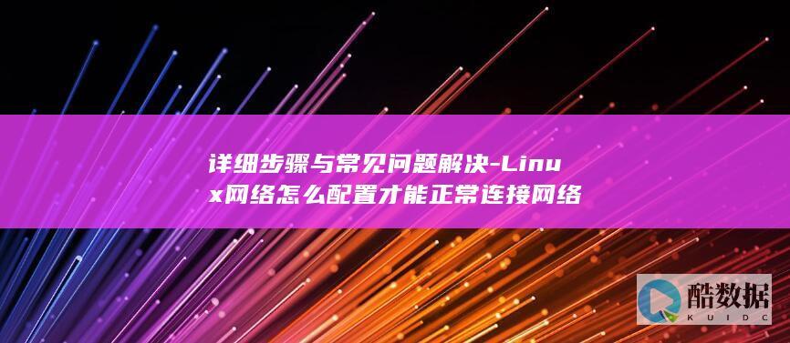 Linux网络配置常见问题