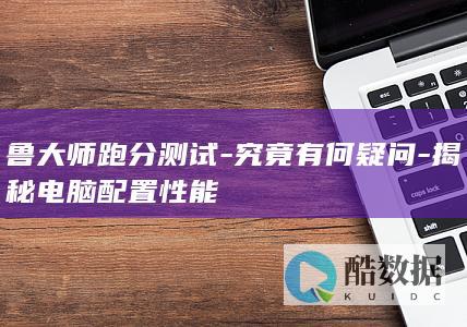 鲁大师跑分测试
