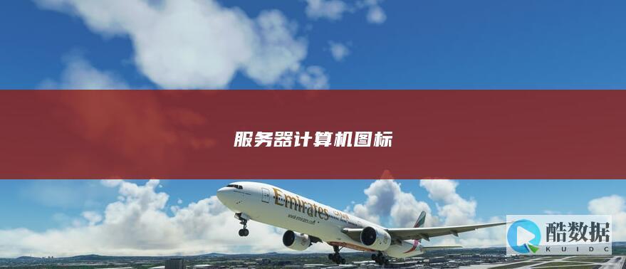 服务器计算机图标