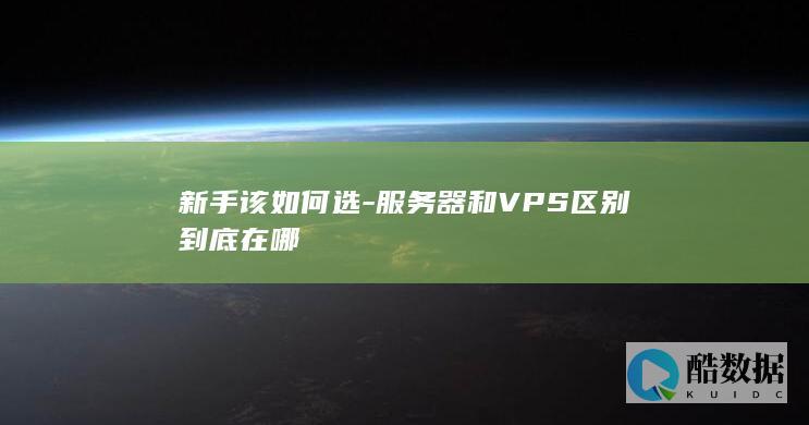 VPS服务器区别详解选型
