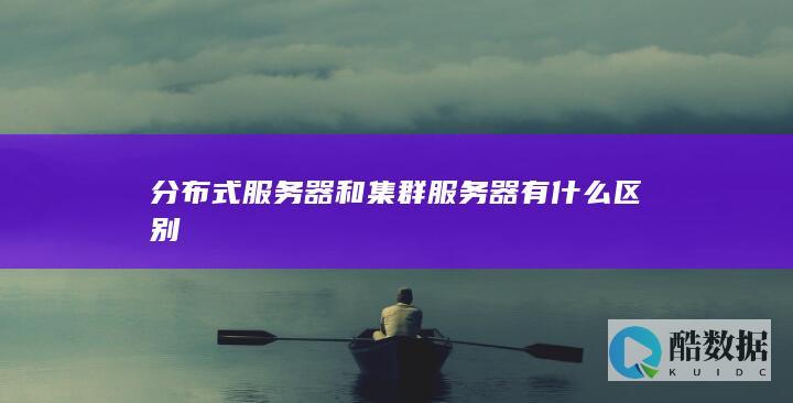 分布式服务器和集群服务器有什么区别