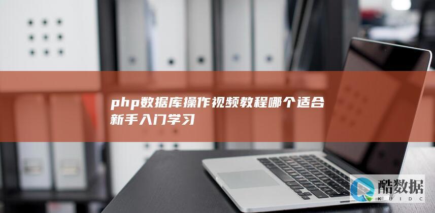 php数据库操作视频教程哪个适合新手入门学习