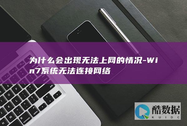 为什么会出现无法上网的情况-Win7系统无法连接网络