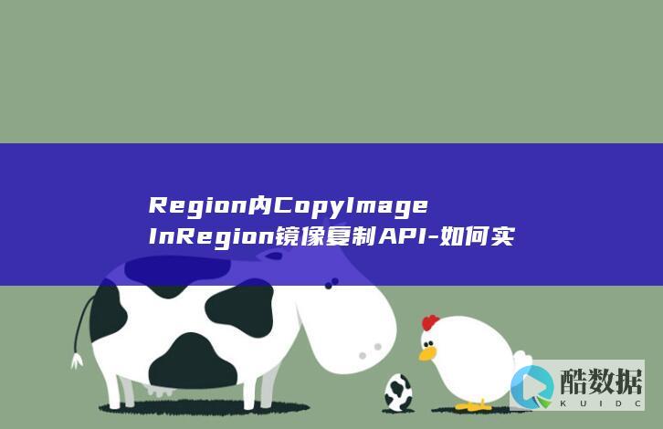 Region内CopyImageInRegion镜像API
